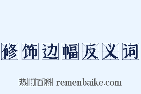 修饰边幅反义词是什么意思的图片